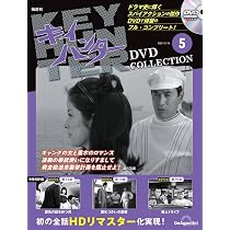 キイハンターDVDコレクション 第6号(第16話～第18話) [分冊百科] (DVD
